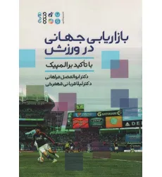کتاب بازاریابی جهانی در ورزش (با تاکید بر المپیک)