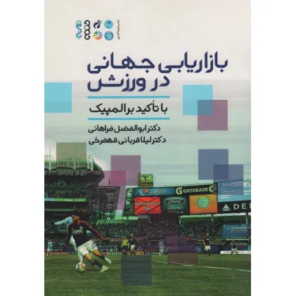 کتاب بازاریابی جهانی در ورزش (با تاکید بر المپیک) کتاب بازاریابی جهانی در ورزش (با تاکید بر المپیک)