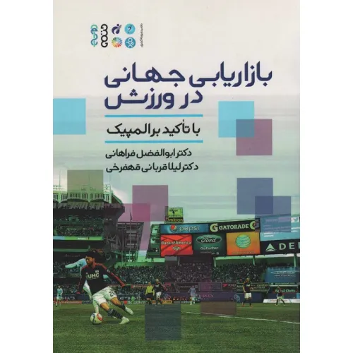 کتاب بازاریابی جهانی در ورزش (با تاکید بر المپیک)