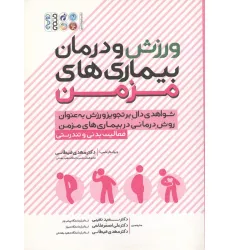کتاب ورزش و درمان بیماری های مزمن