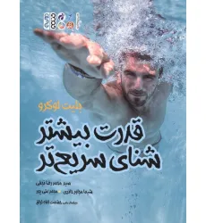 کتاب قدرت بیشتر شنای سریعتر