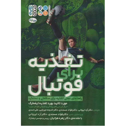 کتاب تغذیه برای فوتبال (راهنمای عملی تغذیه برای سلامتی و عملکرد)
