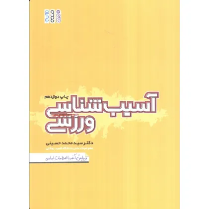 کتاب آسیب شناسی ورزشی