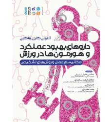 کتاب داروهای بهبود عملکرد و هورمون ها در ورزش (مکانیسم عمل و روش های تشخیص)