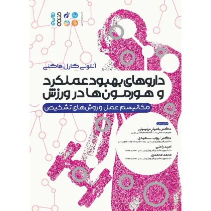کتاب داروهای بهبود عملکرد و هورمون ها در ورزش (مکانیسم عمل و روش های تشخیص)