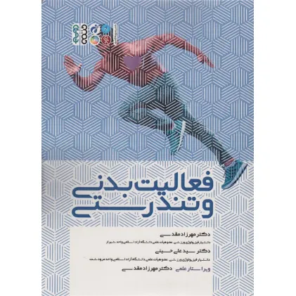 کتاب فعالیت بدنی و تندرستی
