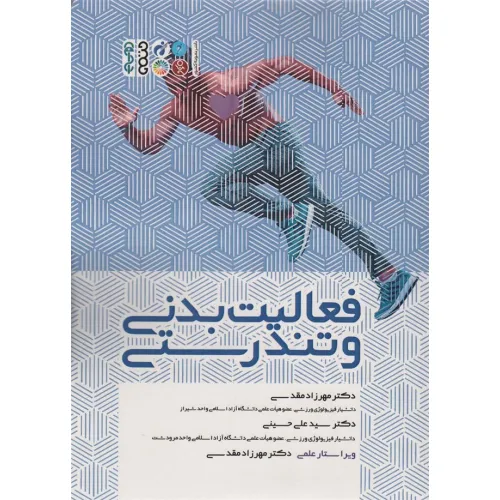 کتاب فعالیت بدنی و تندرستی