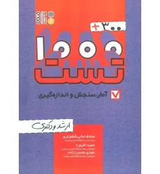 کتاب 1000+300 تست آمار،سنجش و اندازه گیری (ارشد و دکتری)