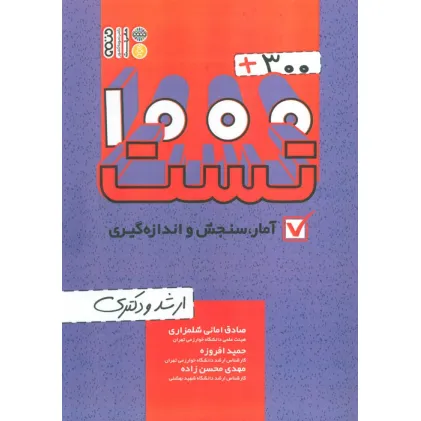 کتاب 1000+300 تست آمار،سنجش و اندازه گیری (ارشد و دکتری)