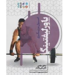 کتاب اصول مربیگری پاورلیفتینگ کتاب اصول مربیگری پاورلیفتینگ