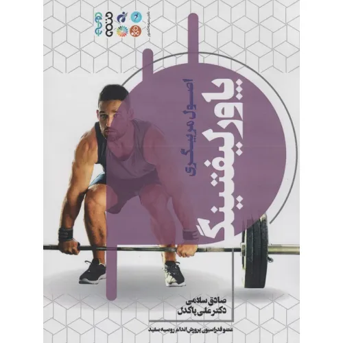 کتاب اصول مربیگری پاورلیفتینگ