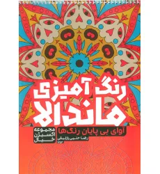 کتاب رنگ آمیزی ماندالا،اکسیژن خیال (آوای بی پایان رنگ ها،کد 1254)،(سیمی)