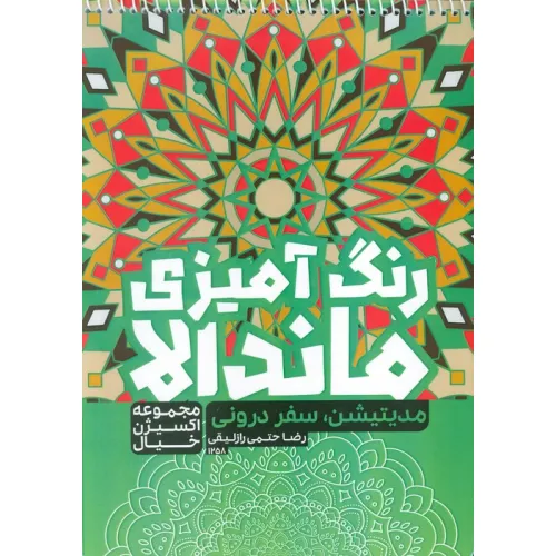کتاب رنگ آمیزی ماندالا،اکسیژن خیال (مدیتیشن سفر درونی،کد 1258)،(سیمی)