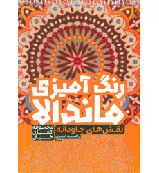کتاب رنگ آمیزی ماندالا،اکسیژن خیال (نقش های جاودانه،کد 1263)،(سیمی)