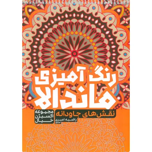 کتاب رنگ آمیزی ماندالا،اکسیژن خیال (نقش های جاودانه،کد 1263)،(سیمی)