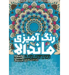 کتاب رنگ آمیزی ماندالا،اکسیژن خیال (ردپای رنگارنگ،کد 1264)،(سیمی)