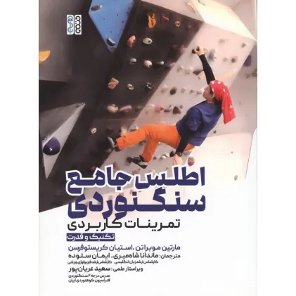 کتاب اطلس جامع سنگنوردی (تمرینات کاربردی)