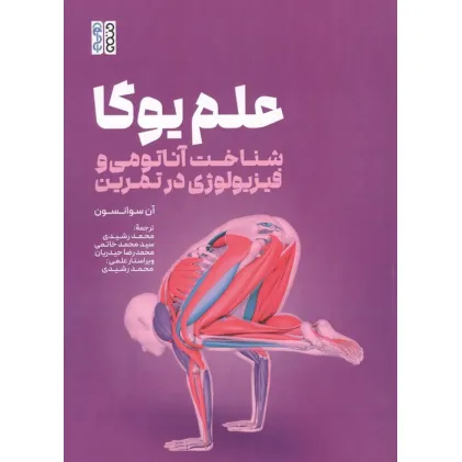 کتاب علم یوگا (شناخت آناتومی و فیزیولوژی در تمرین)