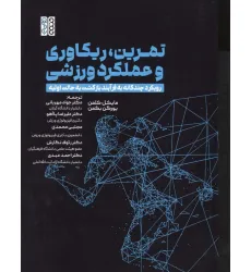 کتاب تمرین،ریکاوری و عملکرد ورزشی (رویکرد چندگانه به فرآیند بازگشت به حالت اولیه)