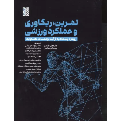 کتاب تمرین،ریکاوری و عملکرد ورزشی (رویکرد چندگانه به فرآیند بازگشت به حالت اولیه)