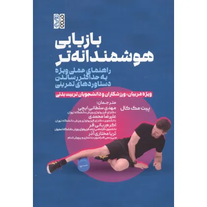 کتاب بازیابی هوشمندانه تر (راهنمای عملی ویژه به حداکثر رساندن دستاوردهای تمرینی) کتاب بازیابی هوشمندانه تر (راهنمای عملی ویژه به حداکثر رساندن دستاوردهای تمرینی)