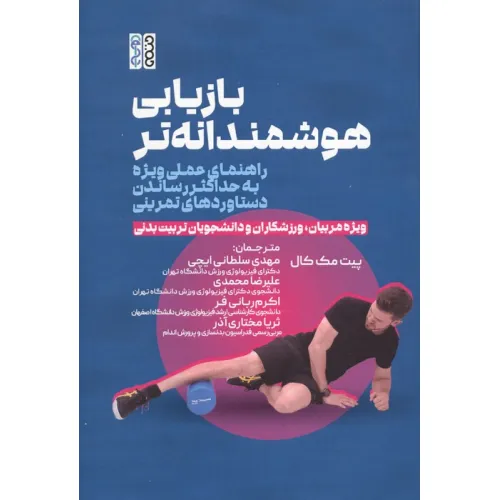کتاب بازیابی هوشمندانه تر (راهنمای عملی ویژه به حداکثر رساندن دستاوردهای تمرینی)