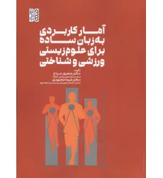 کتاب آمار کاربردی به زبان ساده برای علوم زیستی،ورزشی و شناختی