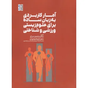 کتاب آمار کاربردی به زبان ساده برای علوم زیستی،ورزشی و شناختی کتاب آمار کاربردی به زبان ساده برای علوم زیستی،ورزشی و شناختی