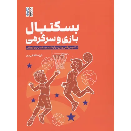 کتاب بسکتبال بازی و سرگرمی