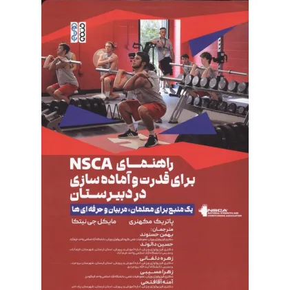 کتاب راهنمای NSCA برای قدرت و آماده سازی در دبیرستان