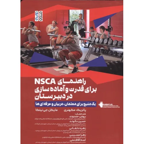 کتاب راهنمای NSCA برای قدرت و آماده سازی در دبیرستان