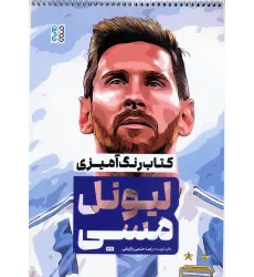 کتاب رنگ آمیزی لیونل مسی (کد 1316)،(سیمی) کتاب رنگ آمیزی لیونل مسی (کد 1316)،(سیمی)