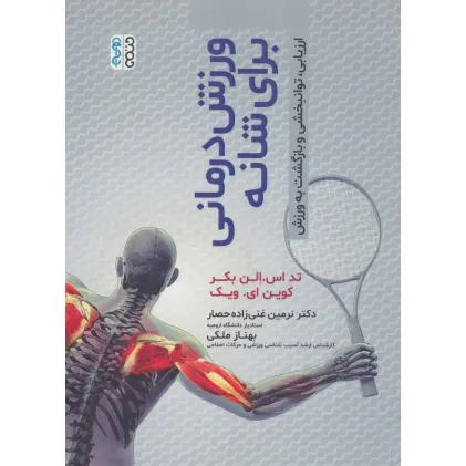 کتاب ورزش درمانی برای شانه (ارزیابی،توانبخشی و بازگشت به ورزش)