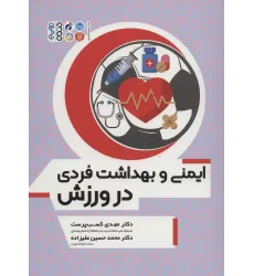 کتاب ایمنی و بهداشت فردی در ورزش