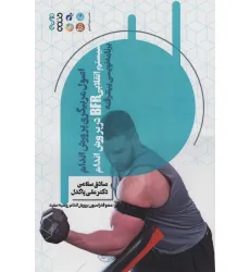 کتاب اصول مربیگری پرورش اندام (سیستم انقلابی BFR در پرورش اندام)،(برنامه نویسی پیشرفته) کتاب اصول مربیگری پرورش اندام (سیستم انقلابی BFR در پرورش اندام)،(برنامه نویسی پیشرفته)