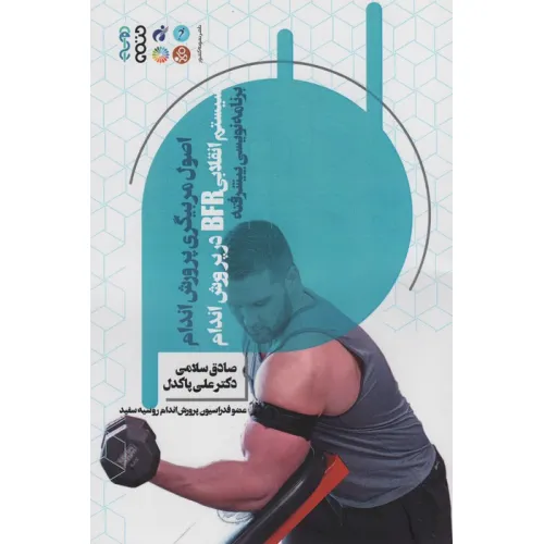 کتاب اصول مربیگری پرورش اندام (سیستم انقلابی BFR در پرورش اندام)،(برنامه نویسی پیشرفته)