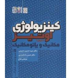 کتاب کینزیولوژی اوتیز 2 (مکانیک و پاتومکانیک سر و ستون فقرات) کتاب کینزیولوژی اوتیز 2 (مکانیک و پاتومکانیک سر و ستون فقرات)