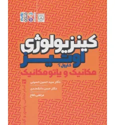 کتاب کینزیولوژی اوتیز 3 (مکانیک و پاتومکانیک اندام تحتانی،پاسچر و گیت)