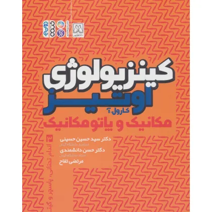 کتاب کینزیولوژی اوتیز 3 (مکانیک و پاتومکانیک اندام تحتانی،پاسچر و گیت)