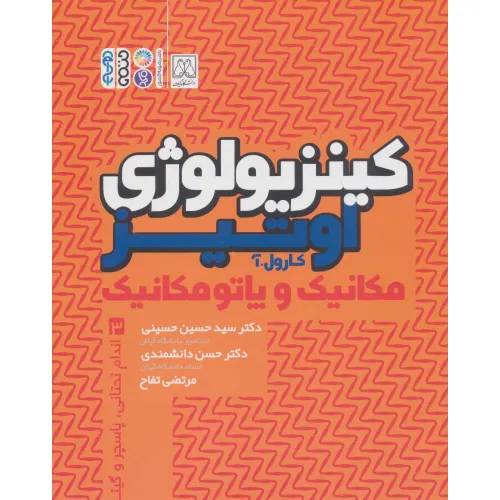 کتاب کینزیولوژی اوتیز 3 (مکانیک و پاتومکانیک اندام تحتانی،پاسچر و گیت)
