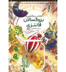 کتاب رنگ آمیزی بزرگسالان (فانتزی،کد 1169)،(سیمی)