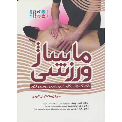 کتاب ماساژ ورزشی (تکنیک های کاربردی برای بهبود عملکرد)