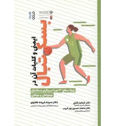 کتاب ایمنی و کلیات آن در بسکتبال (ویژه سطح 3 دوره مربیگری بسکتبال نوجوانان و جوانان)