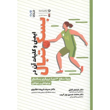 کتاب ایمنی و کلیات آن در بسکتبال (ویژه سطح 3 دوره مربیگری بسکتبال نوجوانان و جوانان) کتاب ایمنی و کلیات آن در بسکتبال (ویژه سطح 3 دوره مربیگری بسکتبال نوجوانان و جوانان)