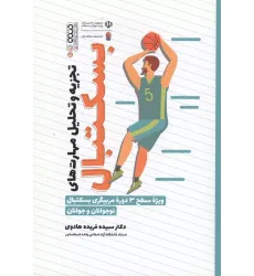 کتاب تجزیه و تحلیل مهارت های بسکتبال (ویژه سطح 3 دوره مربیگری بسکتبال نوجوانان و جوانان) کتاب تجزیه و تحلیل مهارت های بسکتبال (ویژه سطح 3 دوره مربیگری بسکتبال نوجوانان و جوانان)