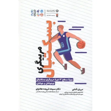 کتاب مربیگری بسکتبال (ویژه سطح 3 دوره مربیگری بسکتبال نوجوانان و جوانان)