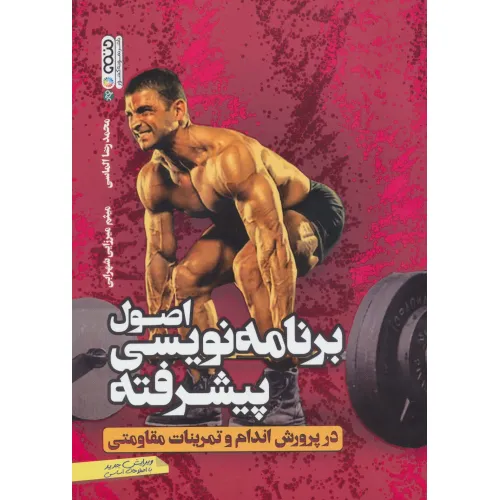 کتاب اصول برنامه نویسی پیشرفته در پرورش اندام و تمرینات مقاومتی