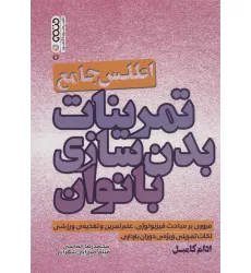 کتاب اطلس جامع تمرینات بدن سازی بانوان کتاب اطلس جامع تمرینات بدن سازی بانوان