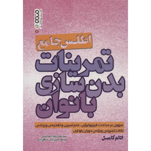 کتاب اطلس جامع تمرینات بدن سازی بانوان