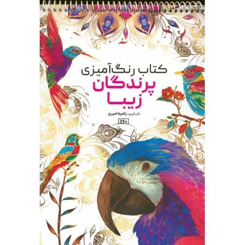 کتاب رنگ آمیزی (پرندگان زیبا،کد 1170)،(سیمی)